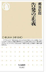 告発の正義（小）